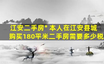 江安二手房* 本人在江安县城购买180平米二手房需要多少税